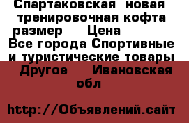 Спартаковская (новая) тренировочная кофта размер L › Цена ­ 2 500 - Все города Спортивные и туристические товары » Другое   . Ивановская обл.